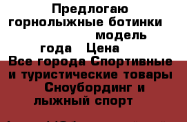 Предлогаю горнолыжные ботинки, HEAD  ADVANT EDGE  модель 20017  2018 года › Цена ­ 10 000 - Все города Спортивные и туристические товары » Сноубординг и лыжный спорт   